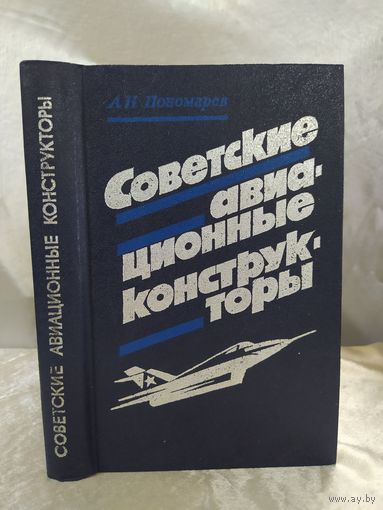 Советские авиационные конструкторы