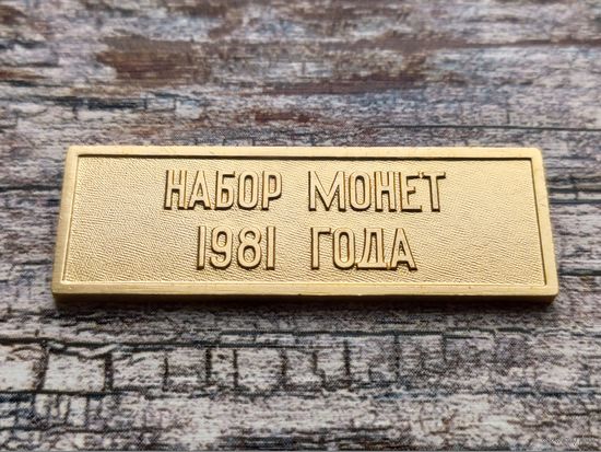 СССР. Жетон из годового набора монет 1981 года, ЛМД. Торг.
