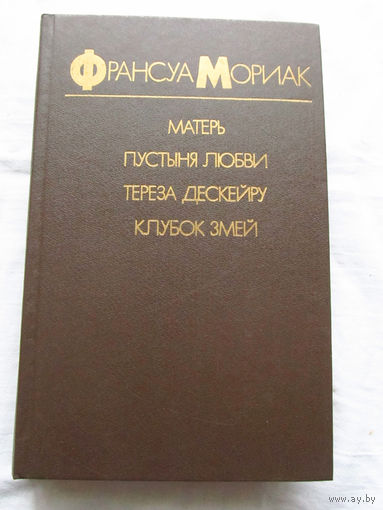 25-34 Франсуа Мориак Матерь Пустыня любви Тереза Дескейру Клубок змей Минск 1987