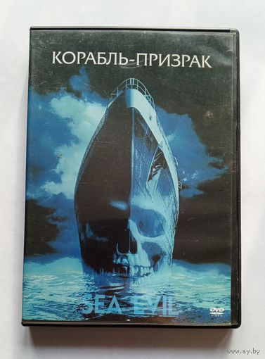 DVD-диск с фильмом Корабль-призрак