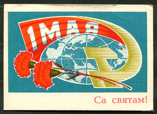 Са святам! 1 мая. Худ. П. Орлов. 1973