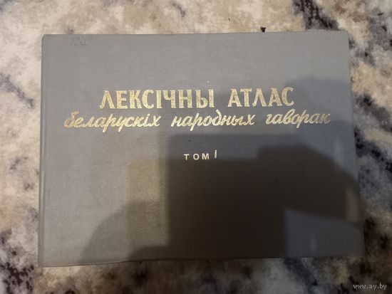 Лексичный атлас белорусских народных поговорок ч.1 1993 г. с картами
