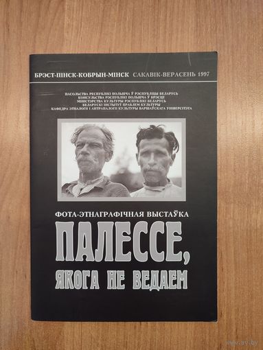 Палессе, якога мы не ведаем : фота-этнаграфічная выстаўка (1997)