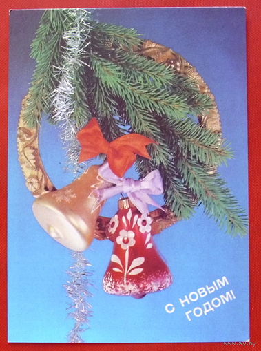 С Новым годом! Чистая. 1990 года. Дергилева. 703.