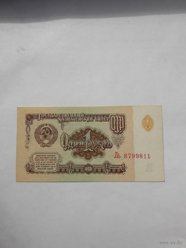 СССР 1 рубль 1961 сер.Ль