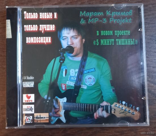 Марат Крымов – 5 минут тишины