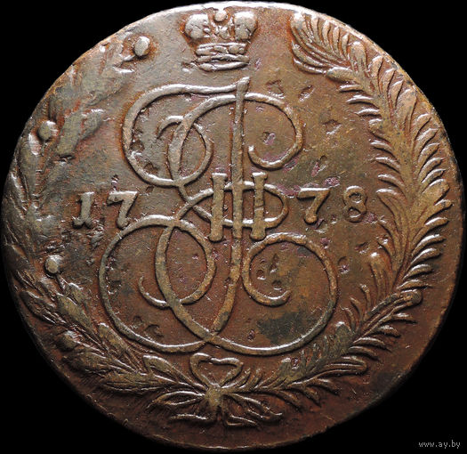 5 копеек 1778 ЕМ, Отличная! С 1 Рубля! Смотрите другие лоты!