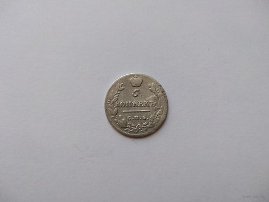 РИ 5 копеек 1813 СПБ ПС