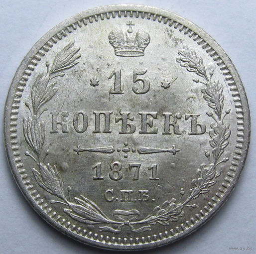 15 КОПЕЕК 1871 СПБ-НI БЛЕСК, КЛАДОВЫЙ СОХРАН