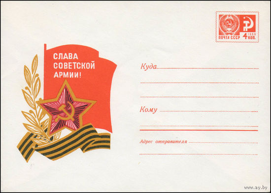 Художественный маркированный конверт СССР N 6725 (27.11.1969) Слава Советской Армии!