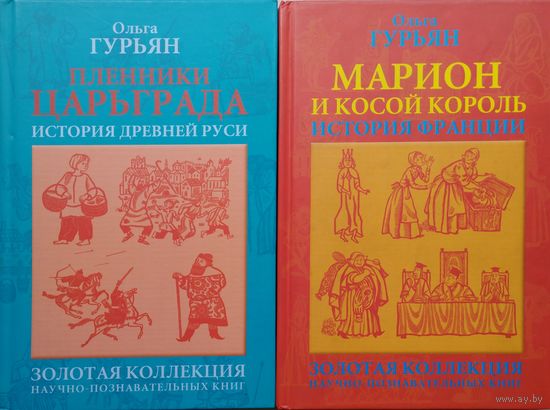 Ольга Гурьян "Пленники Царьграда. Ивашка бежит за конем. История Древней Руси"