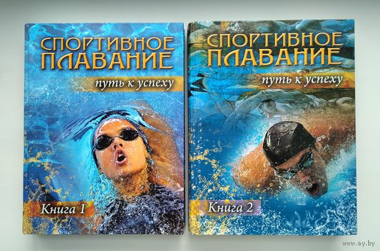 Спортивное плавание: путь к успеху (в 2 книгах). Платонов В.Н. (под ред.), Маглишо Э.У.
