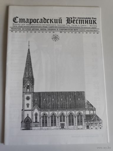 Старосадский Вестник. Журнал для евантелическо-лютеранского прихода свв Петра и Павла г. Москвы.