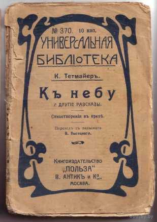 Тетмайер К. К небу и другие рассказы./Стихотворения в прозе/. 191?г.