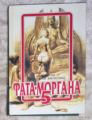 Библиотека зарубежной фантастики. Сборник. Фата-Моргана 5.