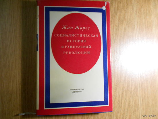 Жорес Ж. Социалистическая история Французской революции. В 6 томах (7 книгах).