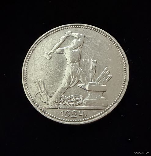 Полтинник 1924 г. П Л.   Серебро  (1)
