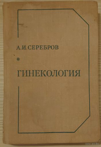 ГИНЕКОЛОГИЯ.  Изд. МЕДИЦИНА. ЛЕНИНГРАД  1972 год
