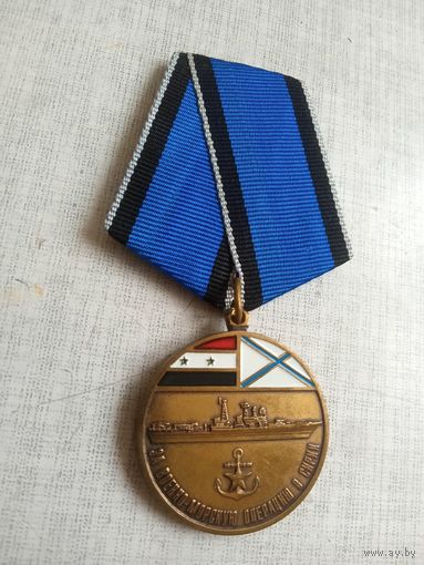 Медаль. За военно-морскую операцию в Сирии.