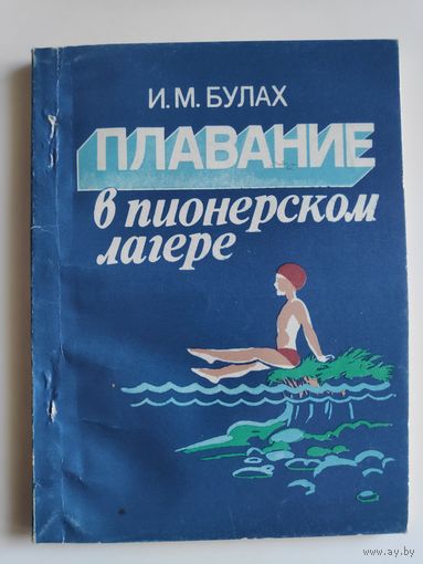 И. М. Булах. Плавание в пионерском лагере.