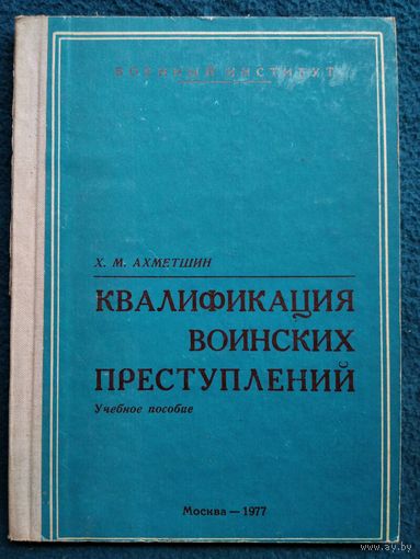 Х.М. Ахметшин. Квалификация воинских преступлений