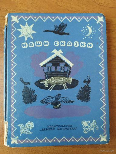 Наши сказки // Иллюстратор: И. Кузнецов