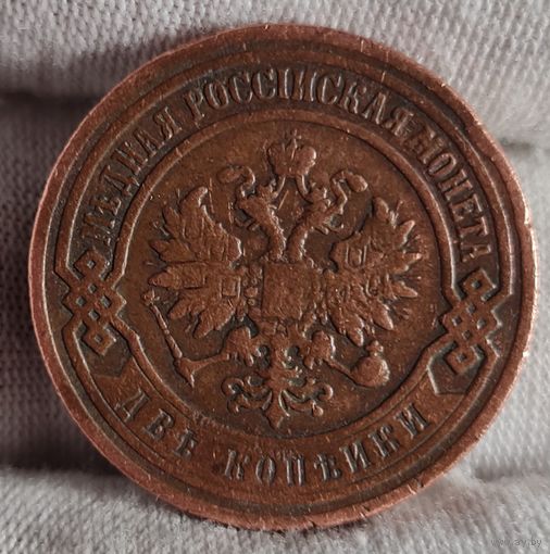 2 копейки 1899 года, ХОРОШИЕ!