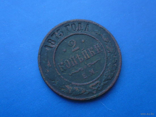 2 КОПЕЙКИ 1875 ЕМ