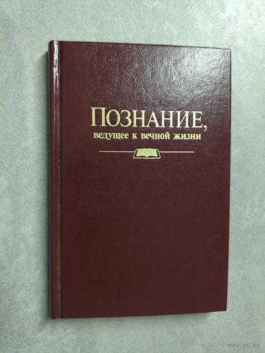 "Познание, ведущее к вечной жизни"