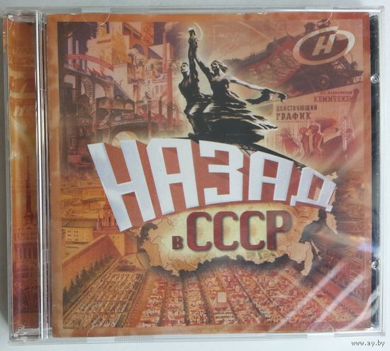 CD Various - Назад в СССР (2007)