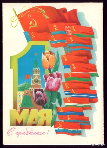 1982 год А.Щедрин 1 мая С праздником! чист