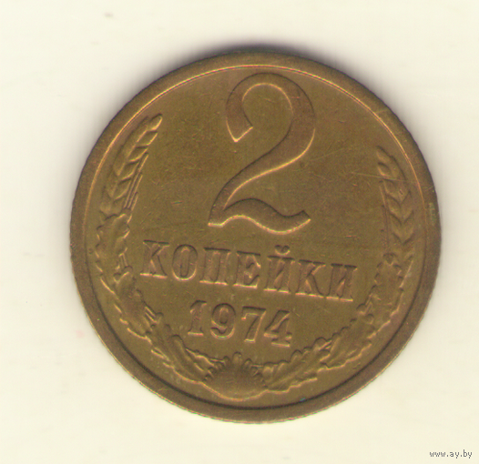 2 копейки 1974 "К"