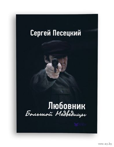 Любовник большой медведицы