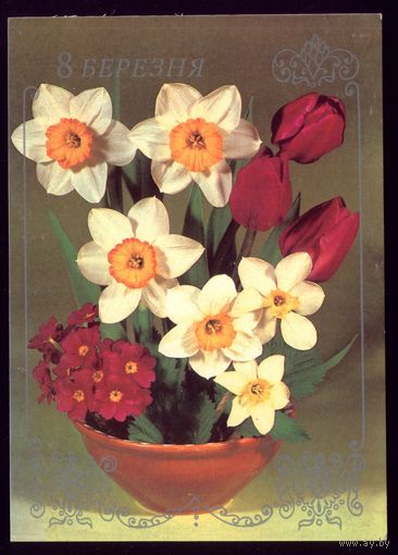 1983 год Л.Круцко 8 березня