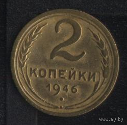 СССР 2 копейки 1946 г. Не плохие!!!