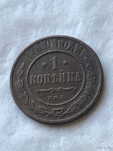 1 копейка 1910