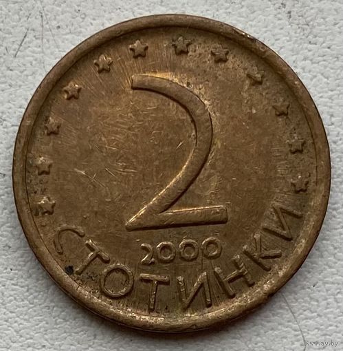 Болгария 2 стотинки 2000 г.