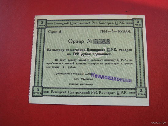 3 рубля  Бежицкий кооператив