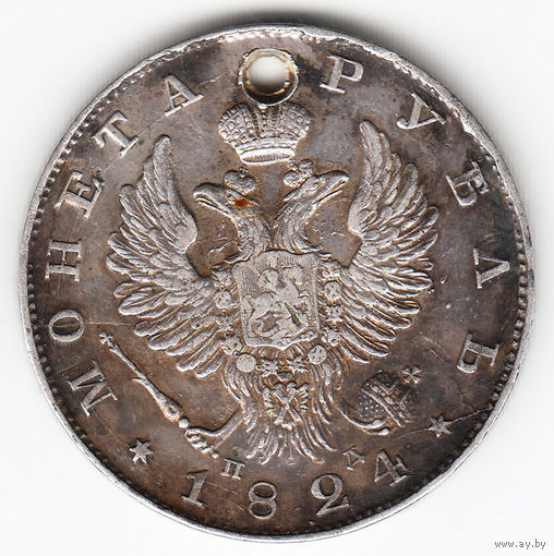Рубль 1824г, дырка
