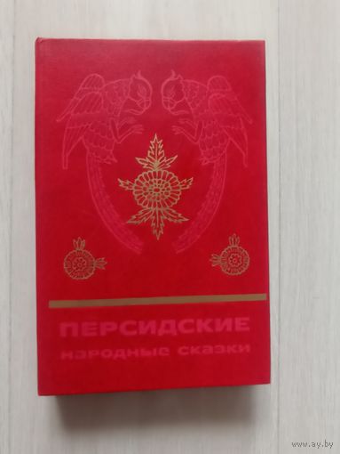 Персидские народные сказки