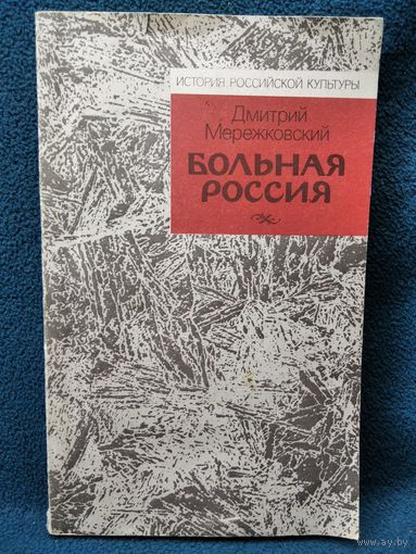 Дмитрий Мережковский. Больная Россия // Серия: История российской культуры