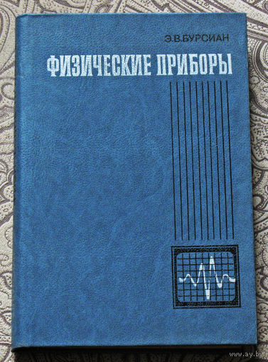 Э.В.Бурсиан Физические приборы.
