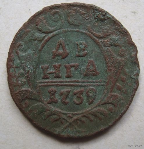 Деньга 1739г.