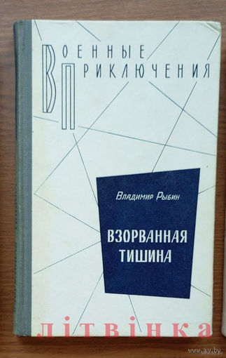 V Владимир Рыбин - "Взорванная тишина" (Иду на перехват, Трое суток норд-оста, И сегодня стреляют). Воениздат, 1984г. (Военные приключения, чекисты, пограничники, моряки). Z (возможен обмен)