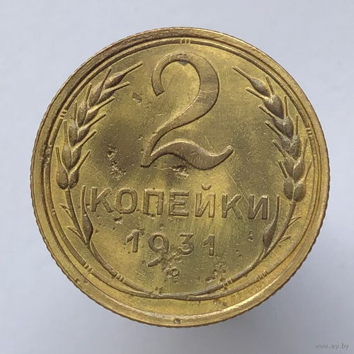 2 копейки 1931 года