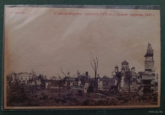 Быхов. Синагога и церковь. 1941