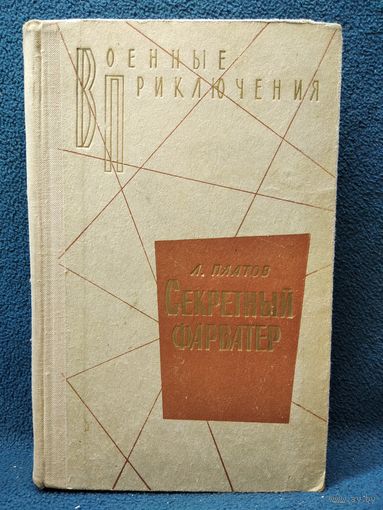 Л. Платов. Секретный фарватер // Серия: Военные приключения.  1972 год