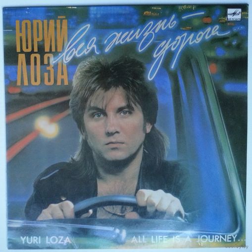 LP Юрий Лоза - Вся Жизнь - Дорога (1990)