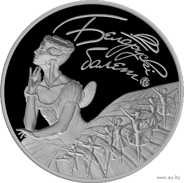 Балет 2015. Национальный академический Большой театр оперы и балета Республики Беларусь. Белорусский балет. 2015 год 20 рублей