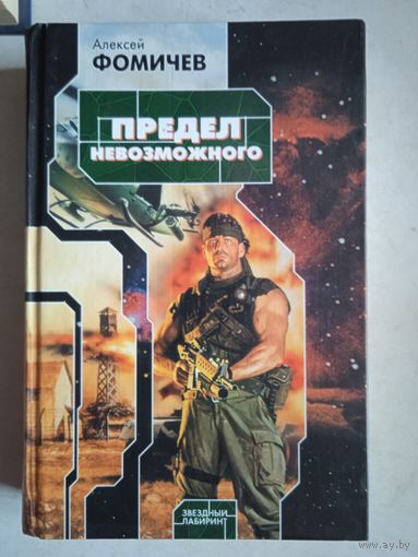 Предел невозможного